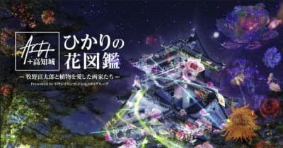 「Art+ +高知城 ひかりの花図鑑-牧野富太郎と植物を愛した画家たち-」高知城夜間イベントが開催