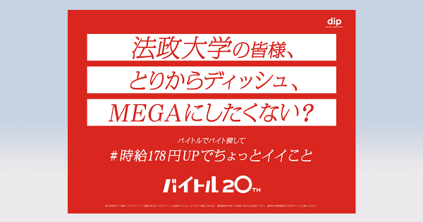 ディップが全国19の大学キャンパスで広告「時給UPしたらできること」提案