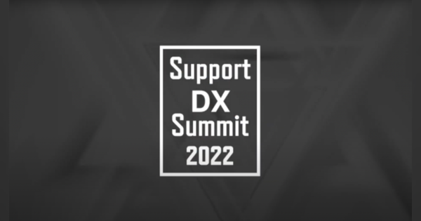 顧客体験進化のカギはサポート部門にあり。Support DX Summit 2022レポート