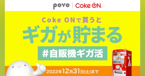 povo2.0、コカ・コーラの自販機連動アプリ「Coke ON」でデータ容量を配布