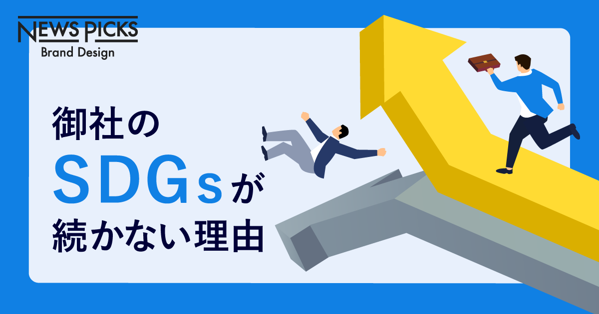 SDGs、上手くいっている企業、ダメな企業の共通点