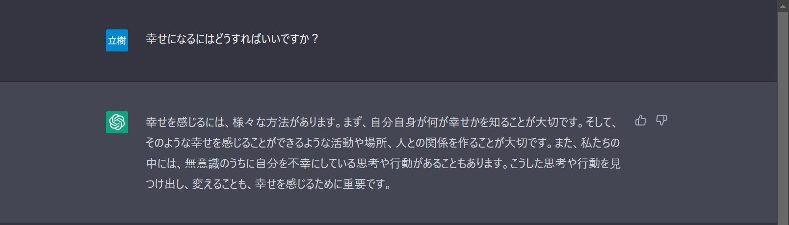 「幸せになるには？」に答えてくれるAI「ChatGPT」　日本語でさまざまな質問に回答　Twitterでも話題
