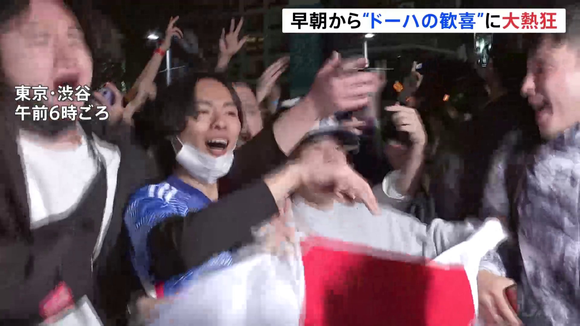 「ニッポン！ニッポン！」W杯日本代表が劇的勝利！試合後の渋谷は歓喜の声　大きな混乱はなし