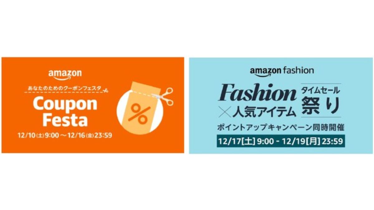 Amazon、「Amazon クーポンフェスタ」を初開催　冬の準備をサポートする「ファッションタイムセール祭り」も実施