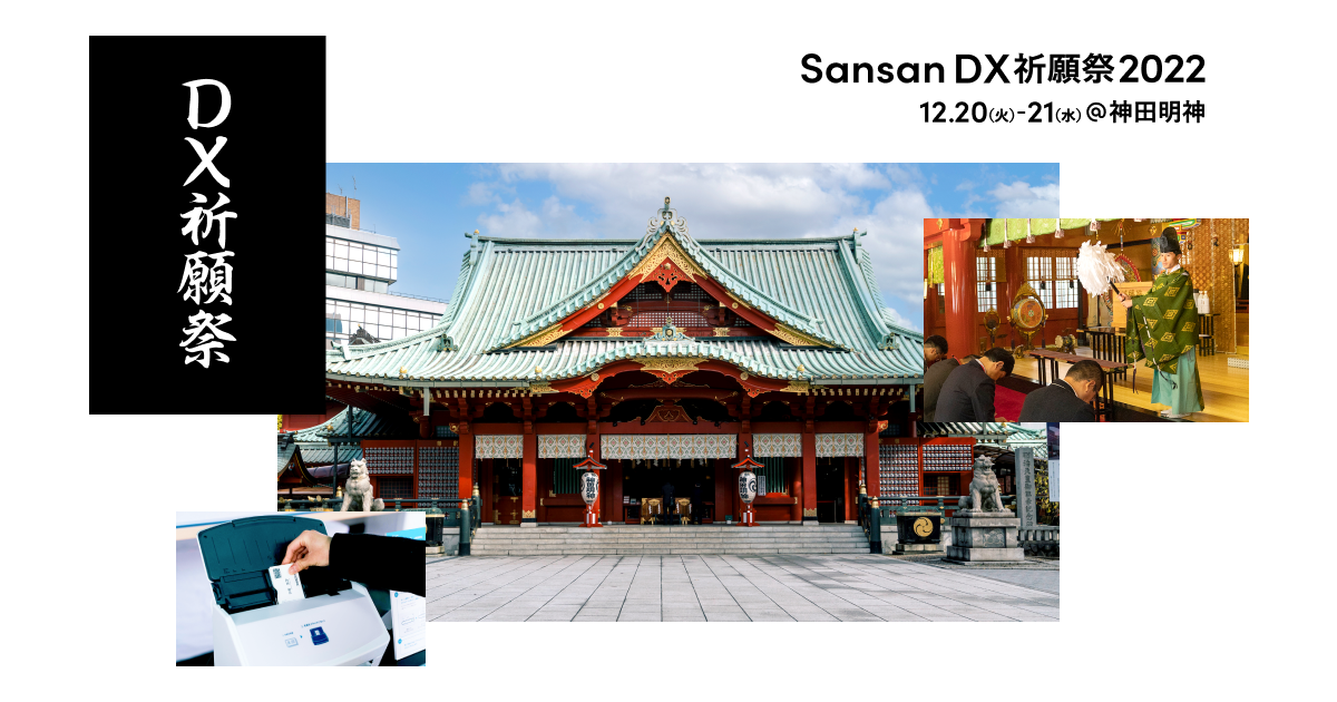Sansan、2023年のDX推進を神社で祈願するイベント「Sansan DX祈願祭」を開催へ