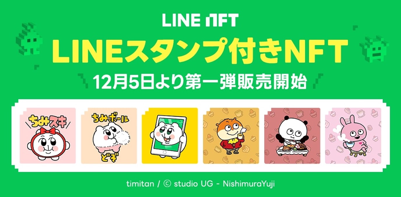 LINE NFT、 「LINEスタンプ付きNFT」を12月5日より提供開始　人気キャラクター「ちみたん」「スタジオUG」を順次販売