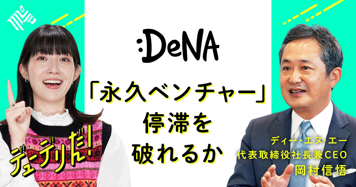 【DeNA】南場氏の激推し社長。目指すは「ゲーム会社」の脱却