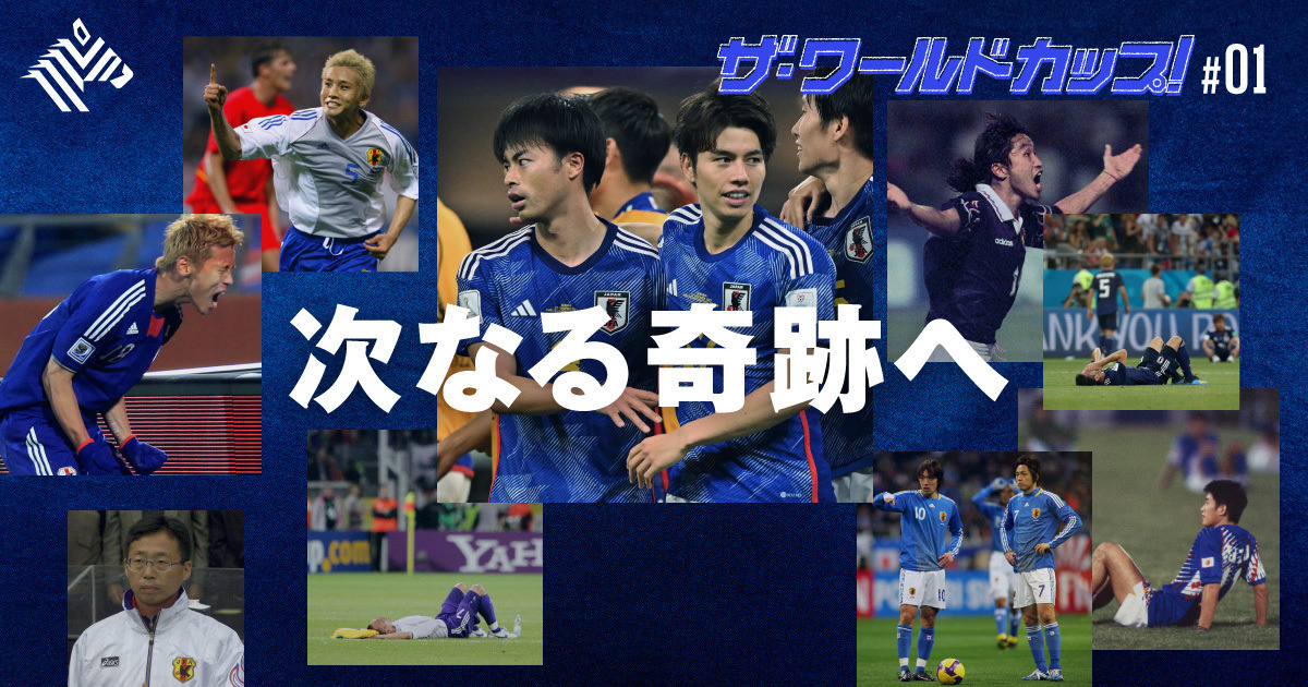 【W杯入門】決勝トーナメントを100倍楽しむ、日本サッカー全史