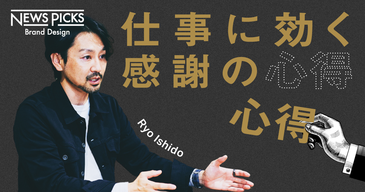 感謝すべき人ほど、感謝が足りない？ 時代をつなぐ感謝のカルチャーとは