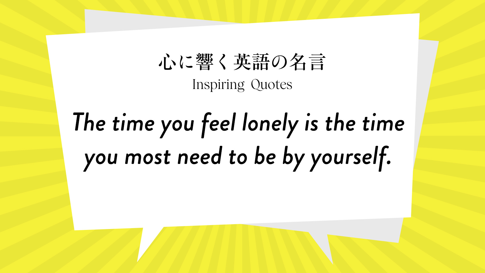 今週の名言 “The time you feel lonely is the time you most need to be by yourself.” | Inspiring Quotes: 心に響く英語の名言