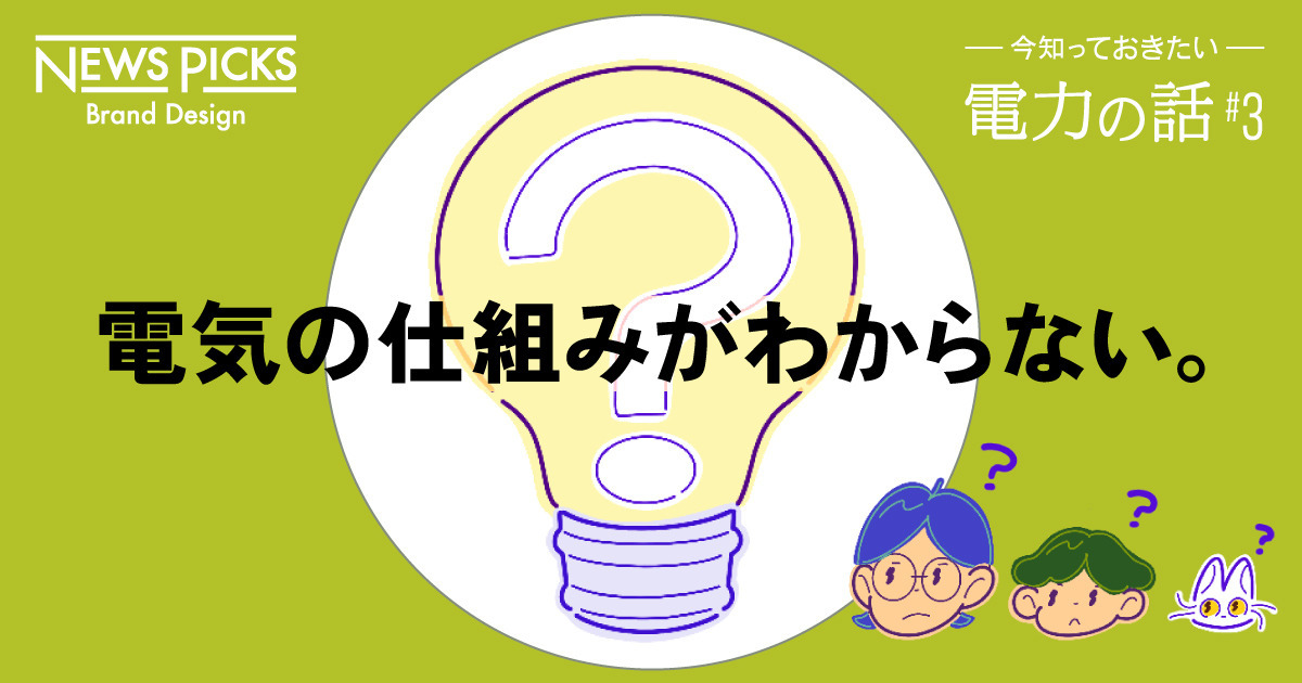 【5分解説】複雑な「電力事情」をイラストで理解しよう