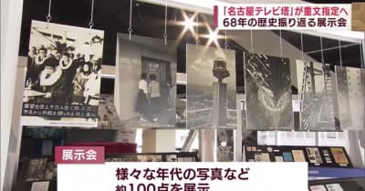 名古屋のシンボル「名古屋テレビ塔」重要文化財指定へ　68年の歴史振り返る展示会　名古屋市中区