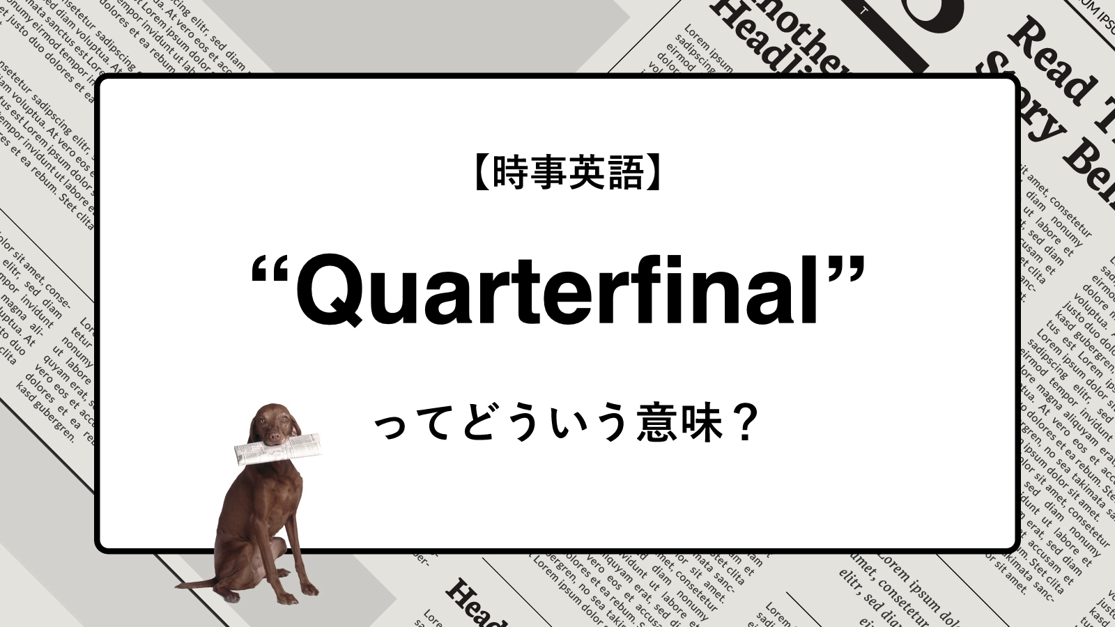 【時事英語】“Quaterfinal” ってどういう意味？ | ニュースの「キーワード」で語彙力を身につける