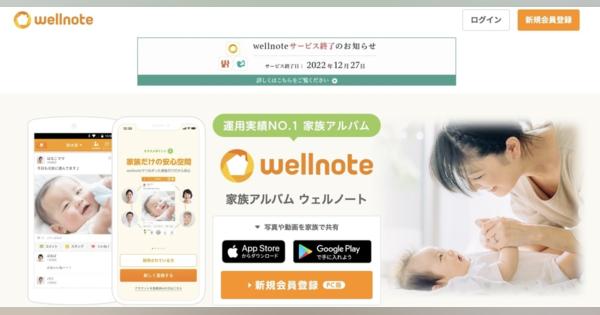 無料の家族SNS「ウェルノート」突然のサービス終了 「10年が無になる」悲痛な声続々