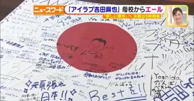 【W杯】キャプテン吉田麻也選手の母校　在校生が寄せ書きで“先輩”にエール