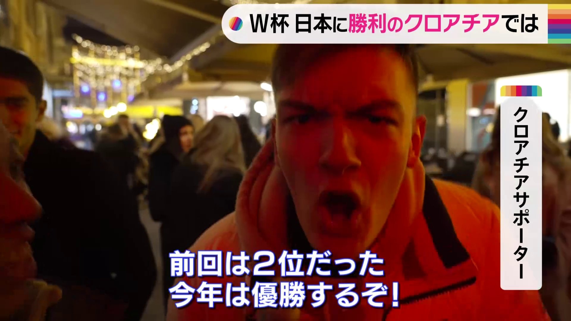 日本に勝利のクロアチア　現地サポーター「今年は優勝するぞ！」　FIFAワールドカップ