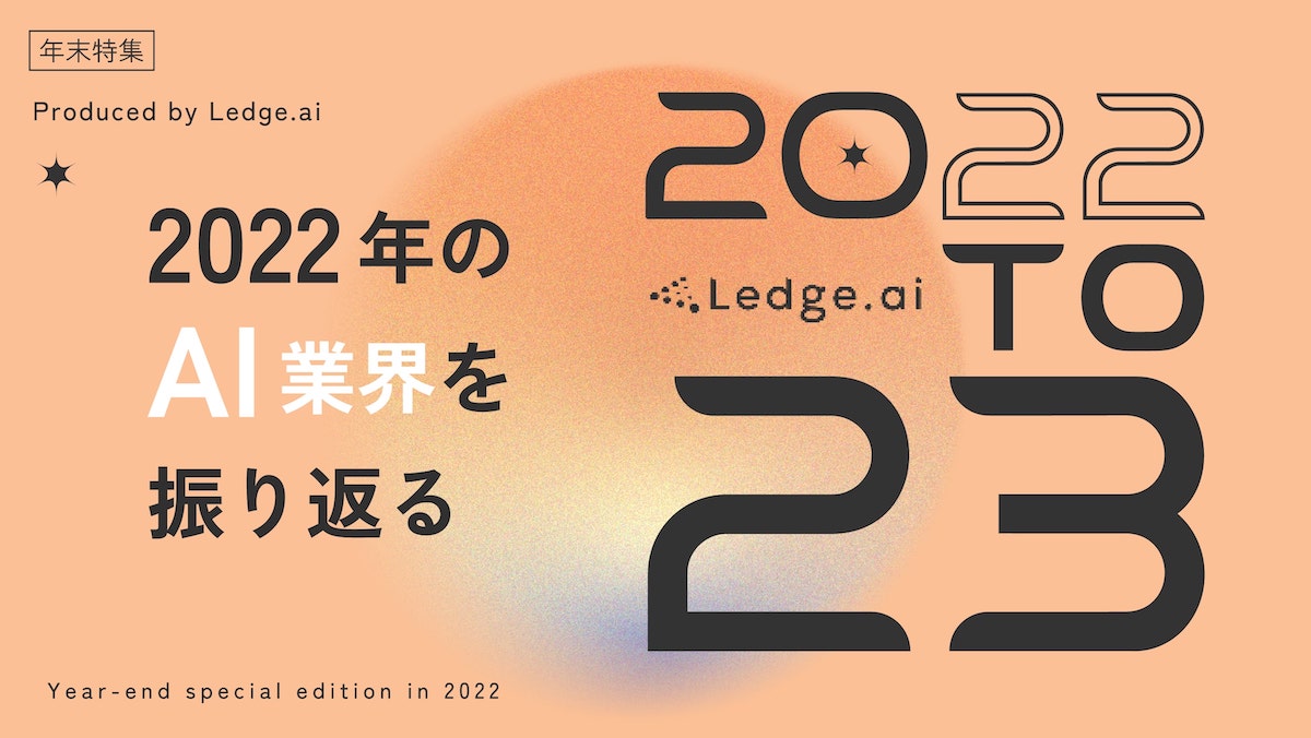 2022年のAI界隈を文字と動画で振り返る Ledge.aiの年末特集サイトを公開