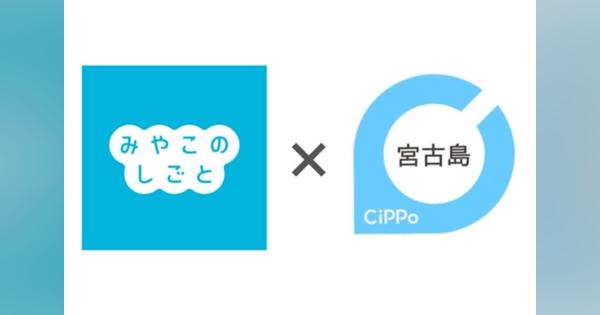 宮古島専門求人サイト「みやこのしごと」と宮古島市の総合情報アプリ「宮古島CiPPo」が業務提携　人材課題解決に向け