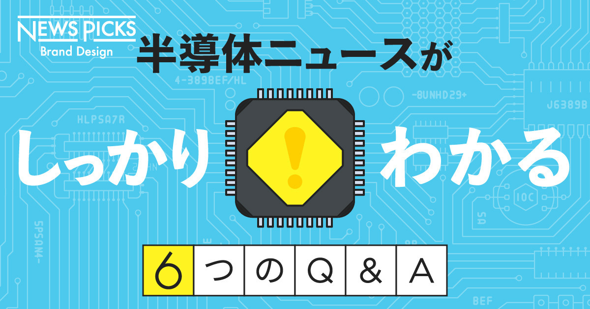 【ビジネス教養】知っておくべき半導体産業6つのジョーシキ