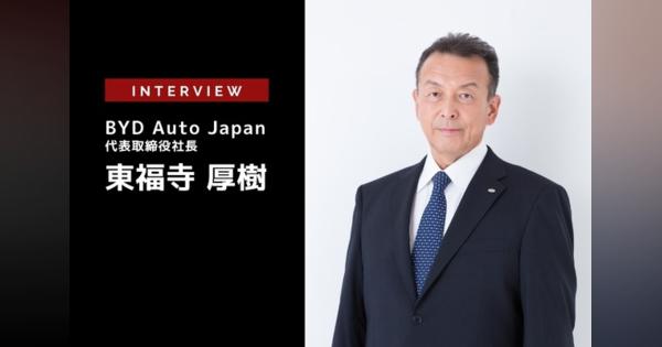 BYD Auto Japanの日本市場参入戦略 - BYD Auto Japan 代表取締役社長 東福寺厚樹氏 ［インタビュー］