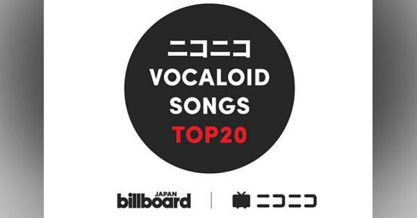 ビルボードにボカロ曲チャート登場　ニコ動上のオリジナル曲TOP20を毎週発表