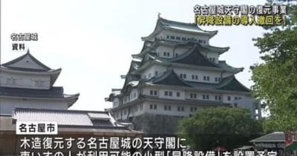 名古屋城天守の復元事業　河村たかし市長の発言でエレベーター設置を求める団体が抗議文書提出