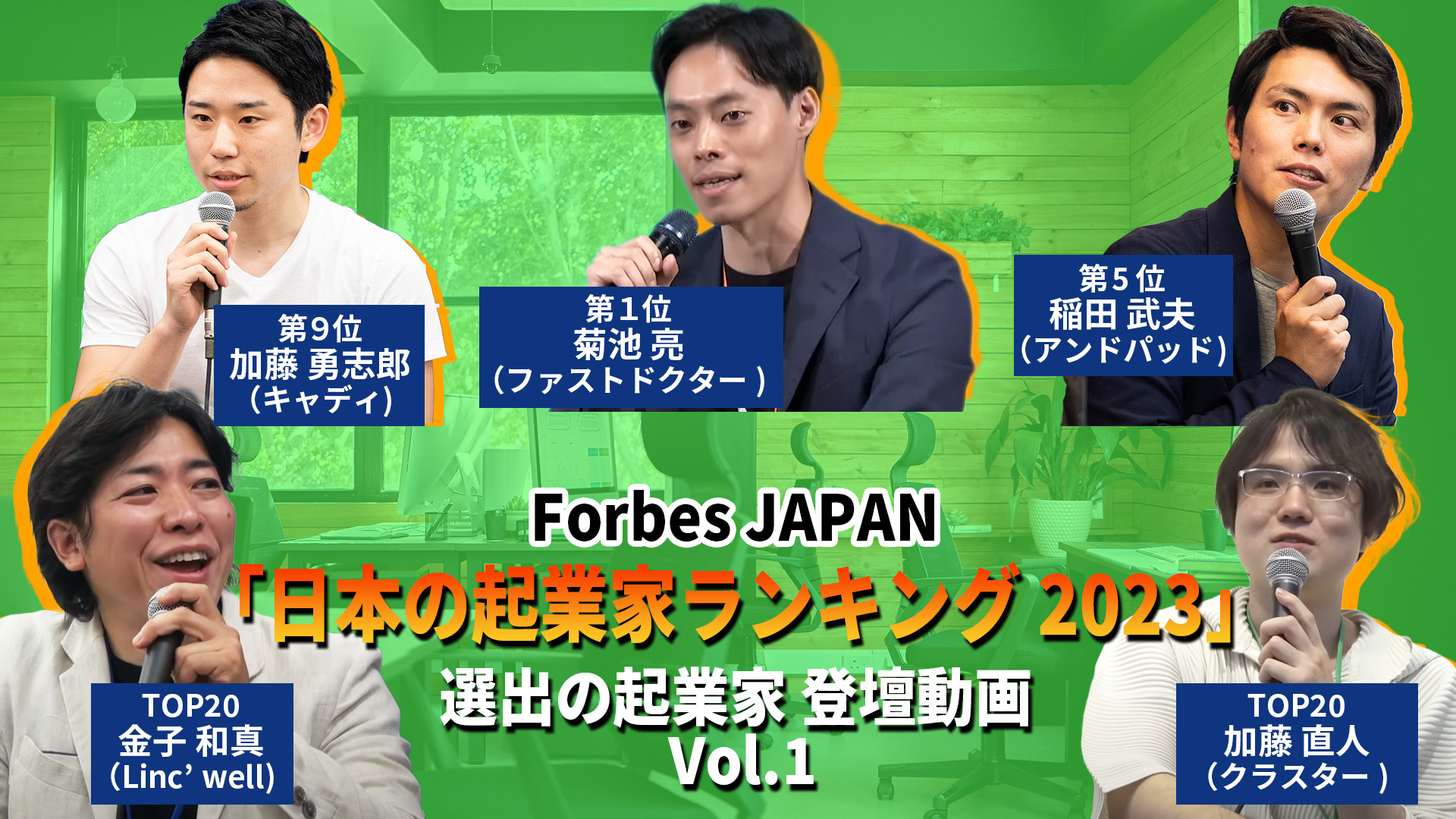 【特集】forbes Japan「日本の起業家ランキング2023」選出の起業家 登壇動画vol 1