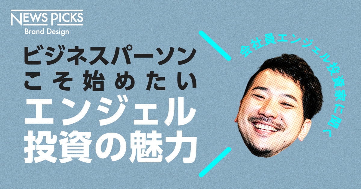 誰もがエンジェル投資家になれる、“新しい株式投資のかたち”とは