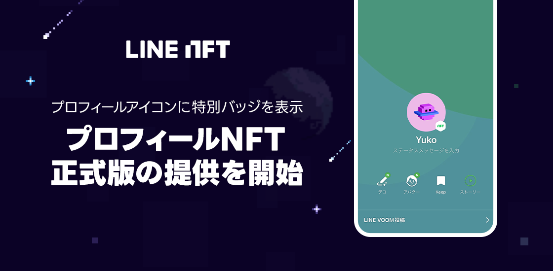 LINE NFT、Androidアプリで正式版「プロフィールNFT」機能の提供を開始