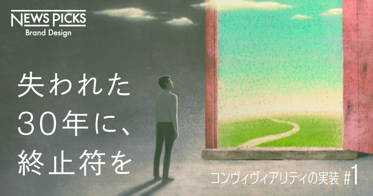 【提言】日本の閉塞感を打破する。「自律協生」という新たなビジョンとは
