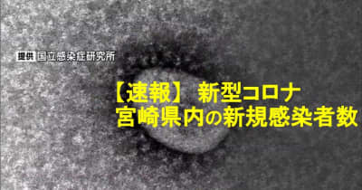 【速報】新型コロナ　8日 宮崎県内の新規感染者は1025人（保健所別内訳）患者1人死亡