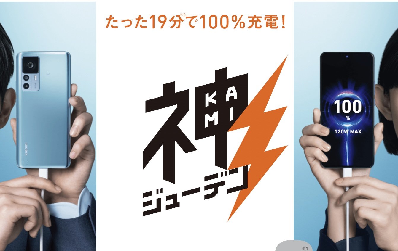 19分で100％充電　“神ジューデン”をうたうスマホ「Xiaomi 12T Pro」