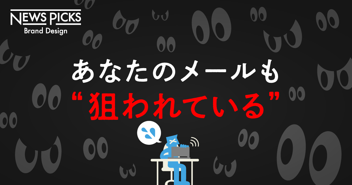 今、企業が最も取り組むべき「標的型攻撃メール対策」とは
