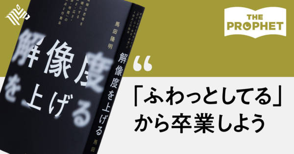 【新】「解像度が高い人」が持っている4つの視点