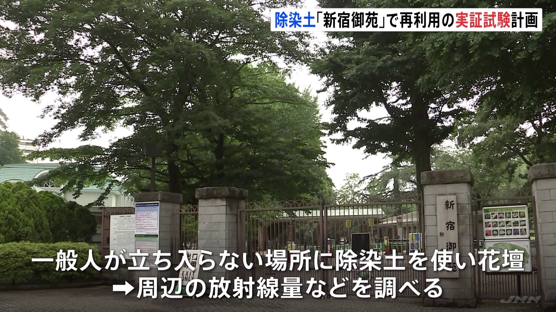 福島の除染土　「新宿御苑」でも再利用の実証試験を計画　環境省