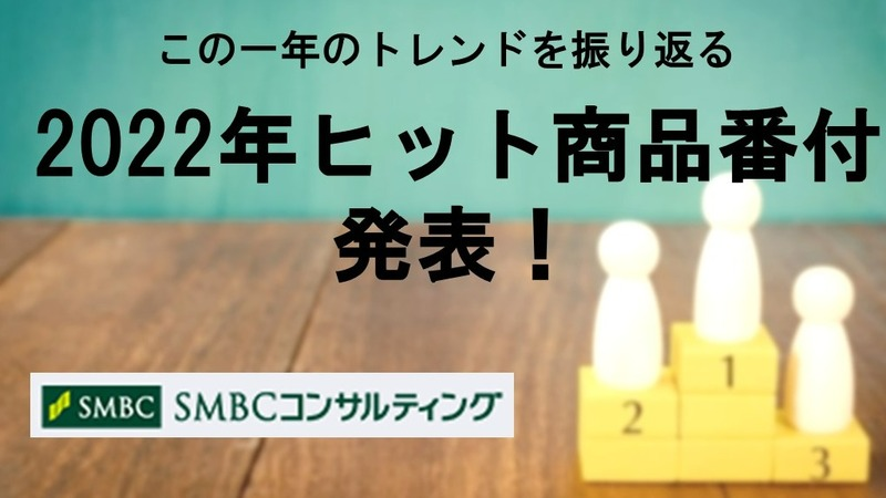 【SMBCコンサルティング発表】2022年ヒット商品番付