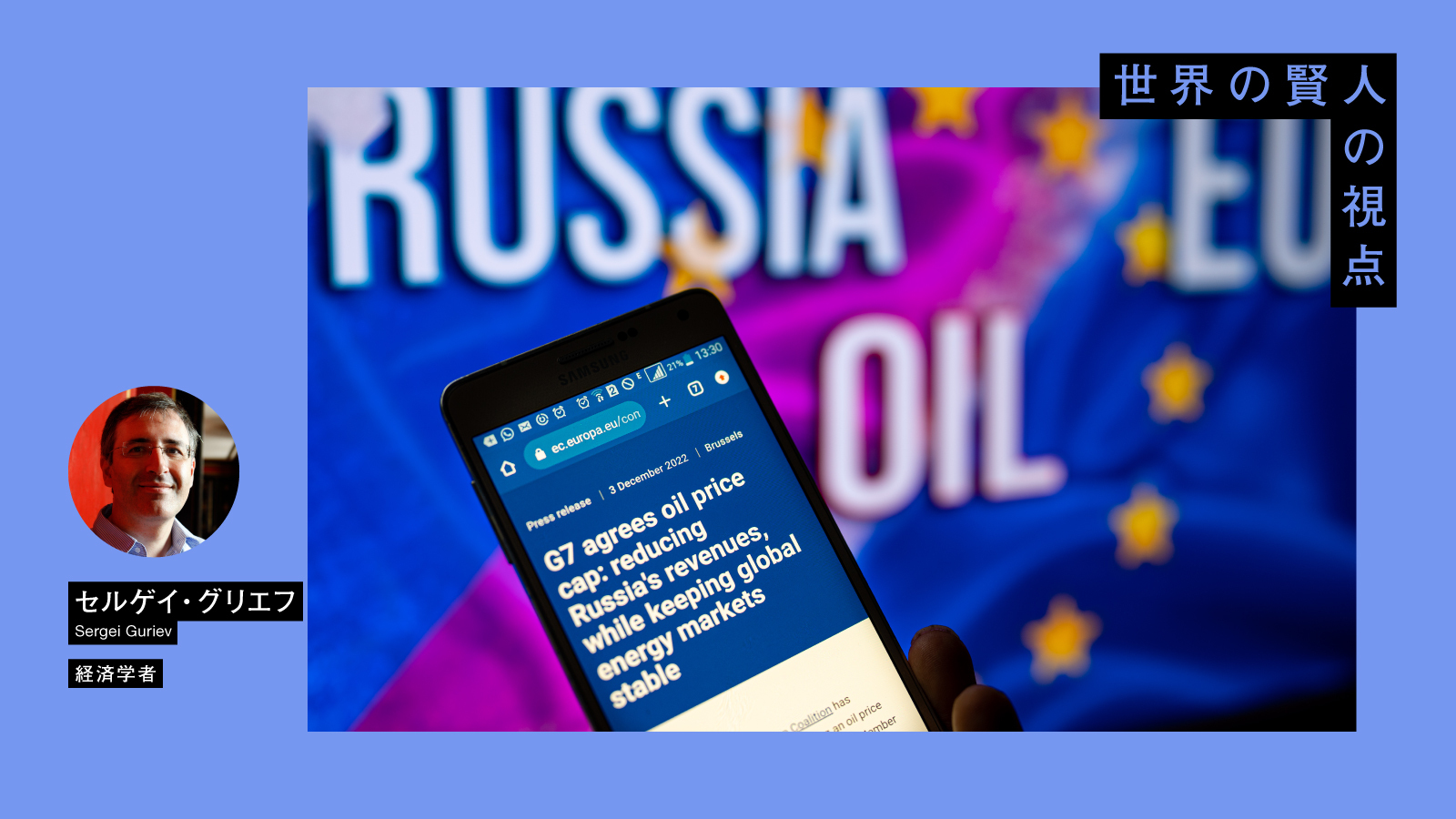 ロシアの経済学者セルゲイ・グリエフ「民主主義の危機は、気候変動と同レベルの重大問題だ」 必要なのは、協調と対決の両立