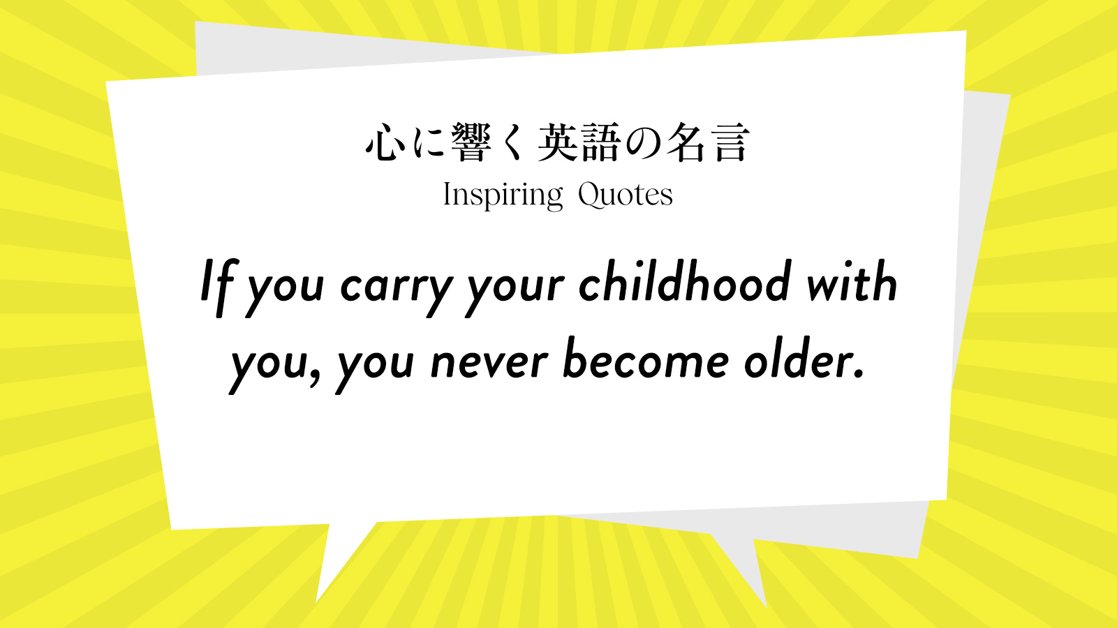 今週の名言 “If you carry your childhood with you, you never become older.” | Inspiring Quotes: 心に響く英語の名言