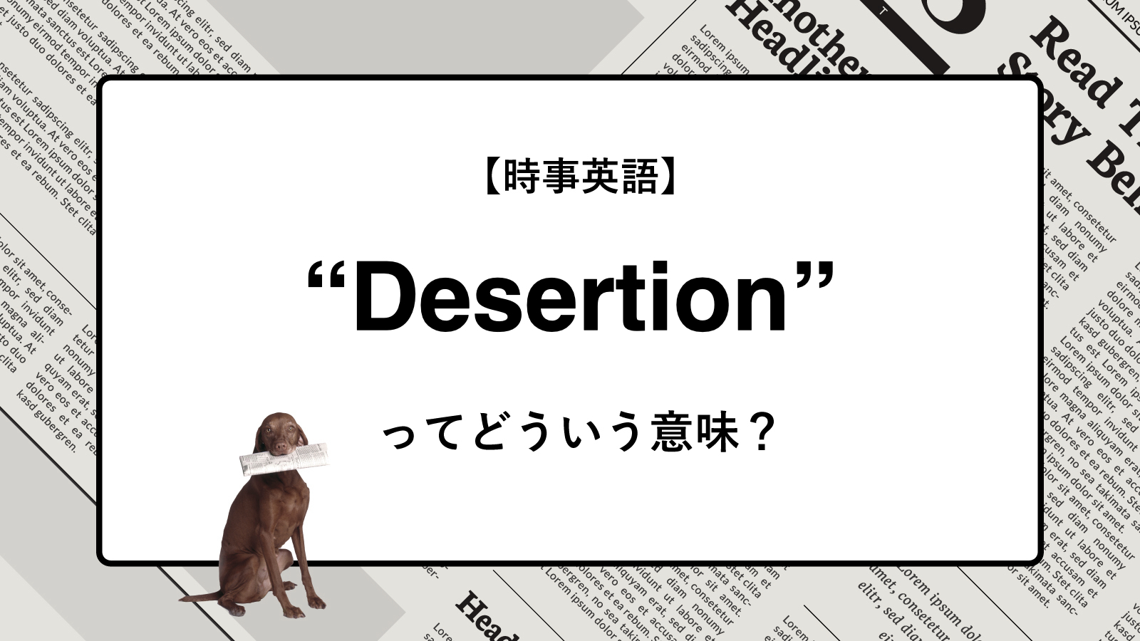 【時事英語】“Desertion” ってどういう意味？ | ニュースの「キーワード」で語彙力を身につける