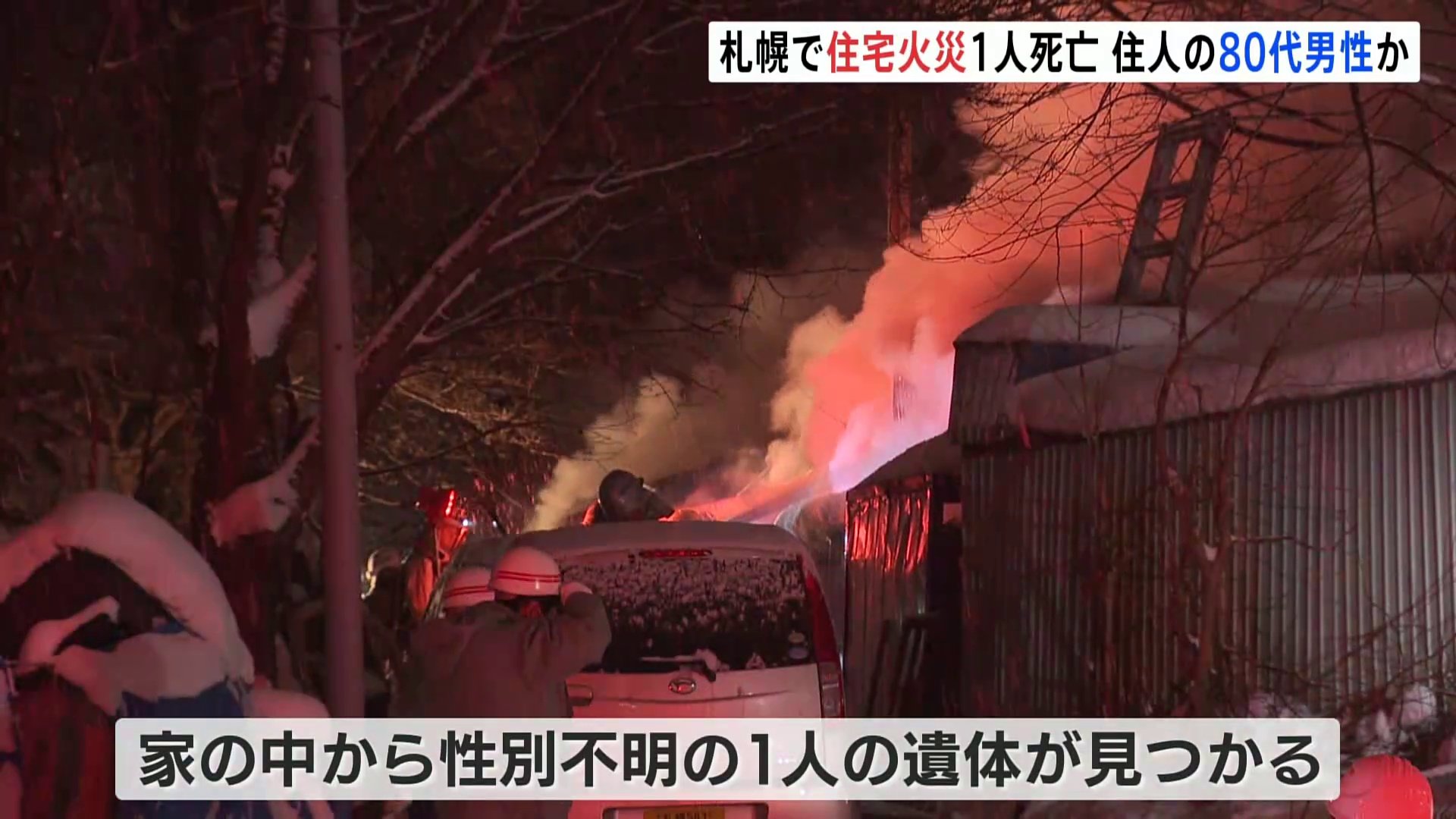 北海道・札幌の住宅で火災　1人死亡