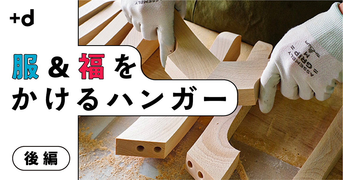 【兵庫】有名企業コラボでブランド向上。日本ハンガーを世界に