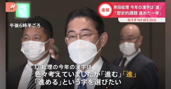 【速報】岸田総理の今年の漢字は「進」