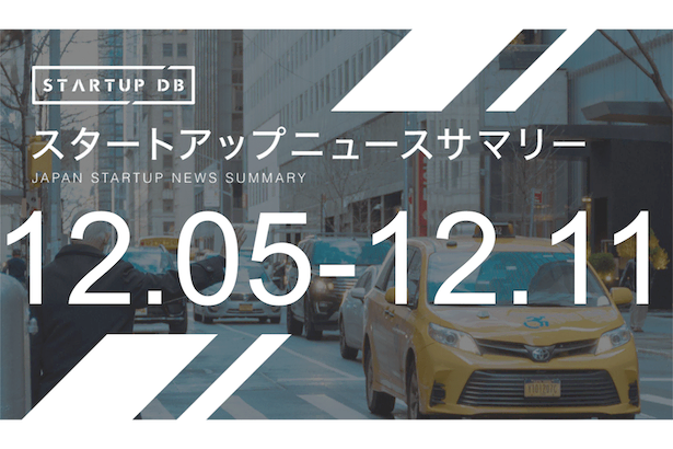 【12月第2週資金調達まとめ】タクシー相乗りマッチングアプリのNearMeが7億円調達
