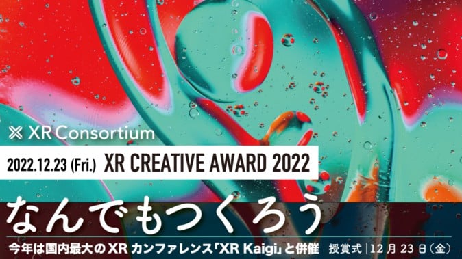 「XRクリエイティブアワード 2022」のファイナリストが決定 授賞式は12/23