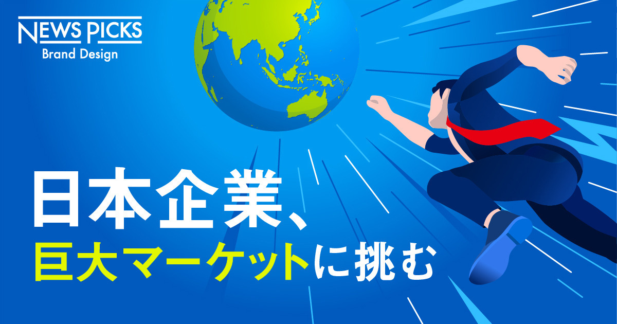 【奮闘】途上国課題は「ビジネス」で解決できるのか