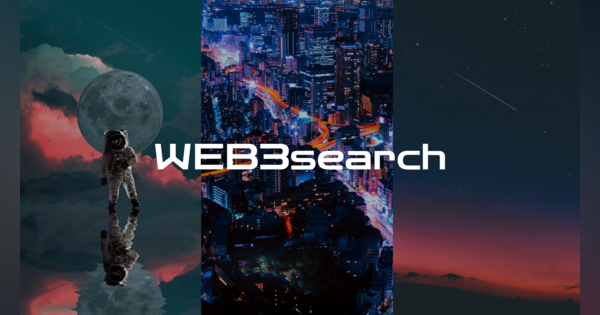 web3・NFT領域への参入を支援する、web3領域特化のリサーチ＆アウトプットサービス「web3search」を開始