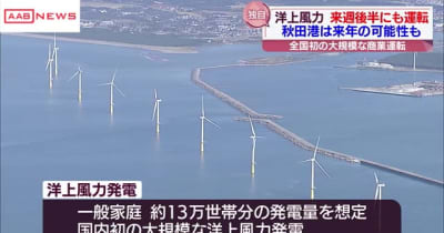 洋上風力発電　能代港２０基来週にも商業運転開始へ　秋田港１３基は悪天候で来年にずれ込みも