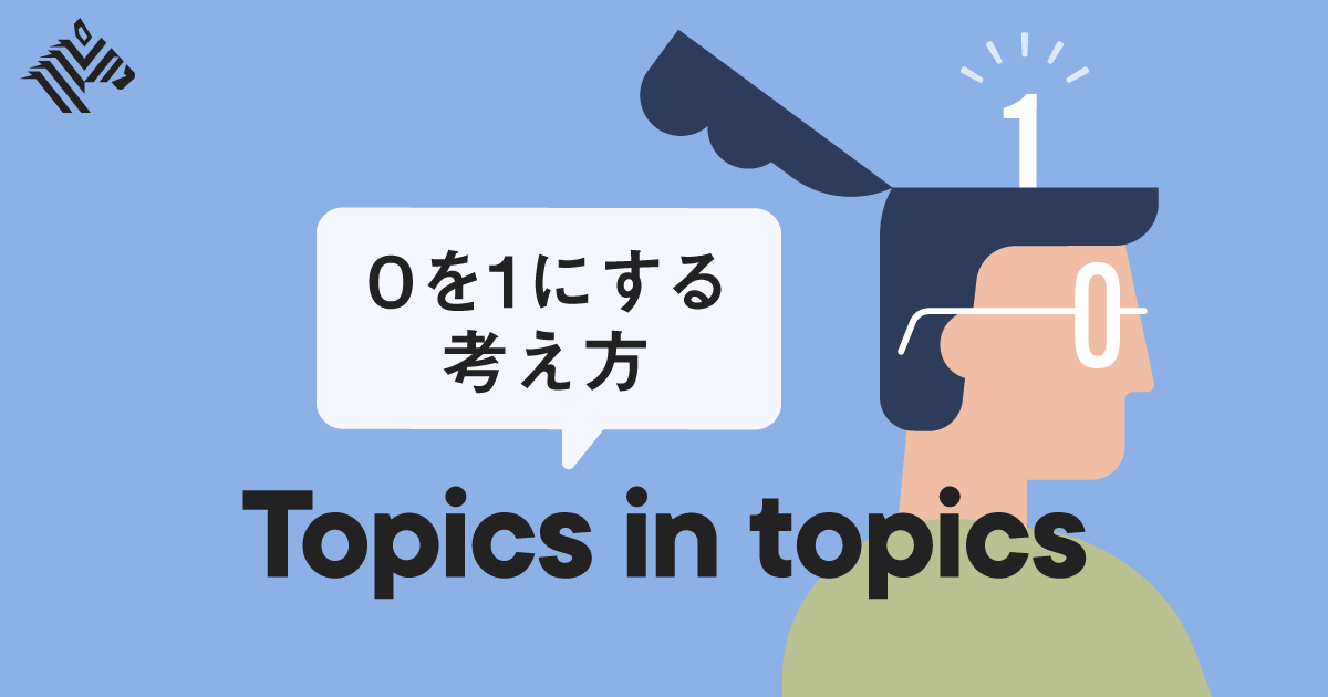 新規事業家の思考法