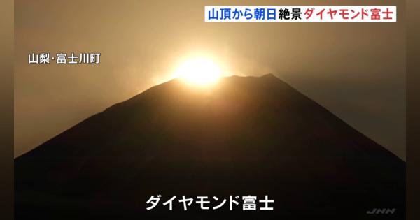 富士山の山頂に「ダイヤモンド富士」　黄金色に染まる絶景