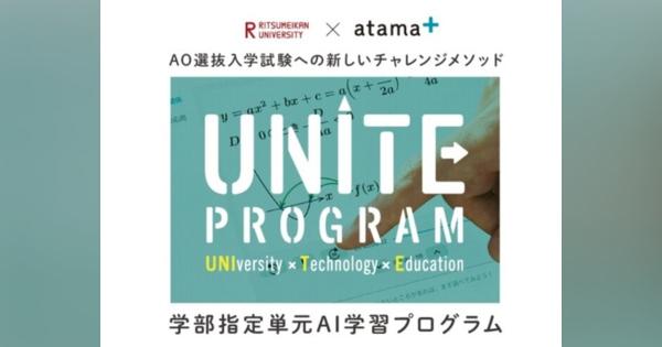 【大学受験2023】立命館大「atama＋」利用の総合型選抜37人合格